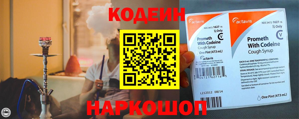 Codein Purple Drank  Кодеиновый сироп Lean Purple Drank  Краснознаменск  Вход с VPN 
