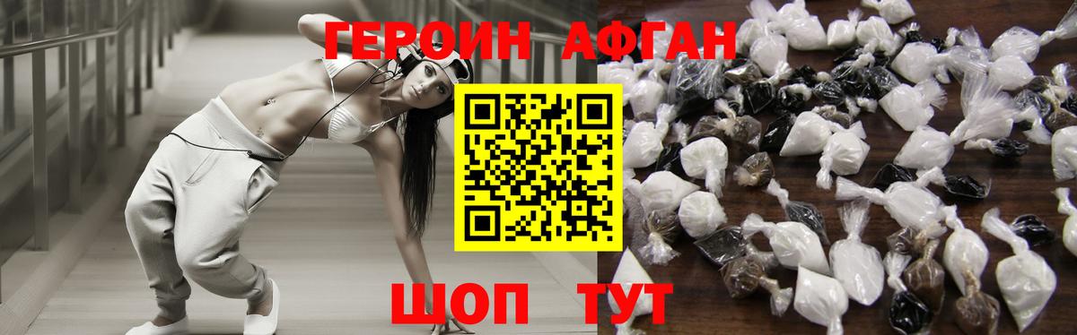 Героин Афган Краснознаменск